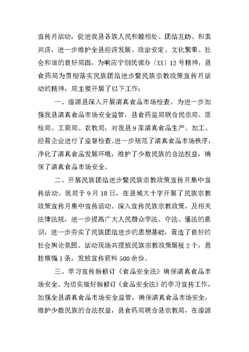 XX民族团结进步宣传月活动汇总精选