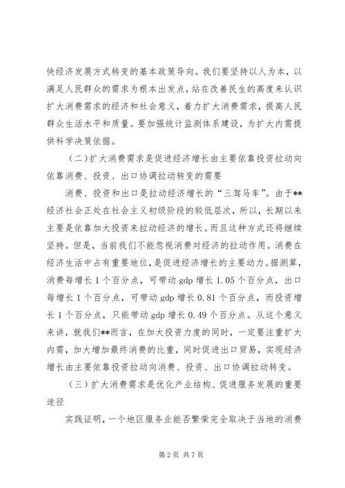 坚持扩大消费需求方针促进经济增长思考.docx