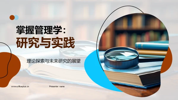 掌握管理学：研究与实践