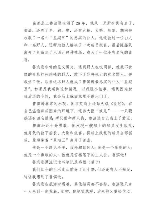 鲁滨逊漂流记读书笔记摘抄及感悟.docx