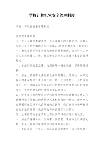 学校计算机室安全管理制度.docx