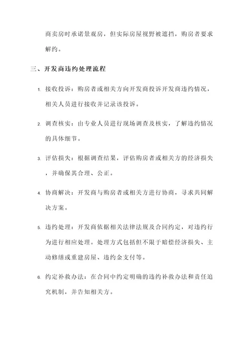 开发商违约处理方案