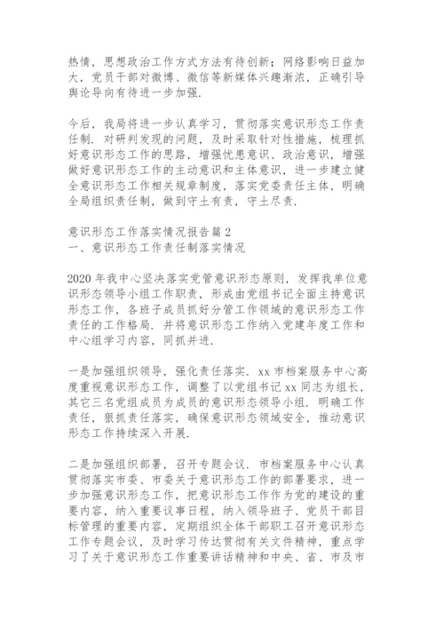 意识形态工作整改落实情况报告.docx