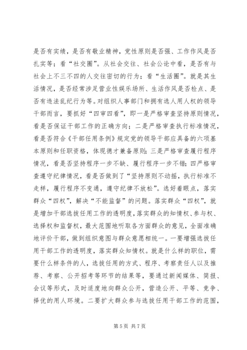 加强干部选拔任用工作监督问题研究 (2).docx