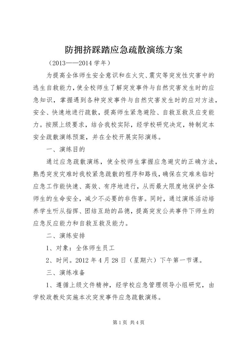 防拥挤踩踏应急疏散演练方案 (2).docx