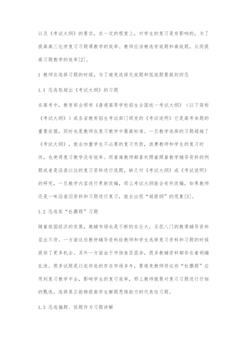 高三化学习题教学中的选题策略研究.docx