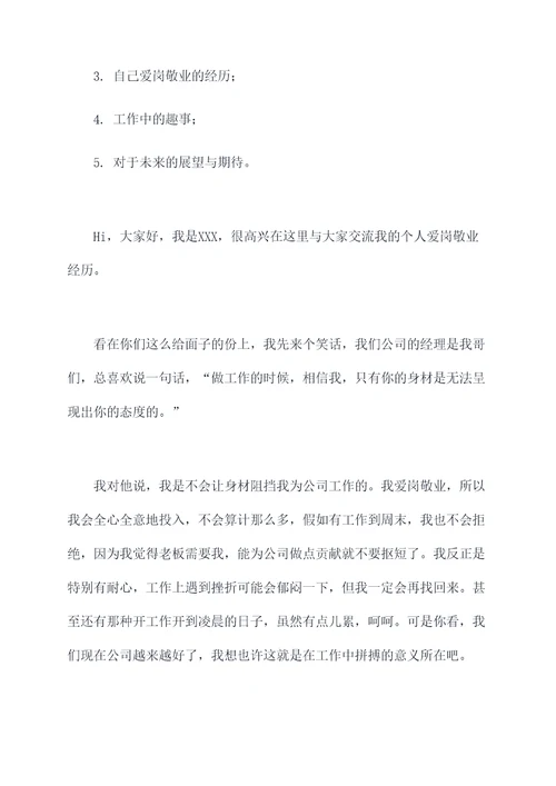 个人爱岗敬业采访发言提纲