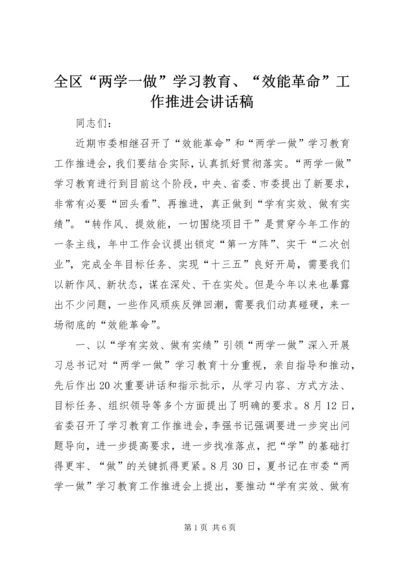 全区“两学一做”学习教育、“效能革命”工作推进会致辞稿.docx