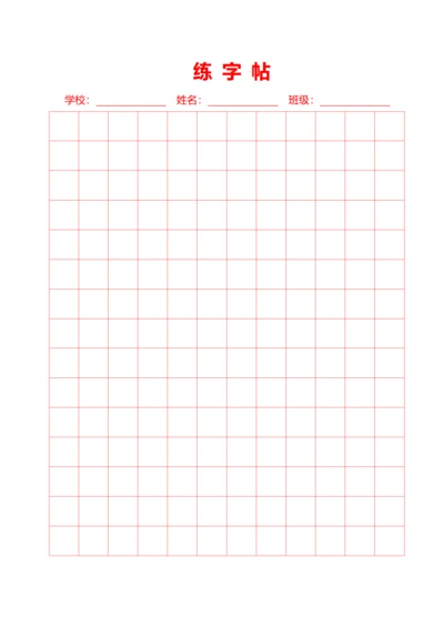 红色大方格字帖稿纸