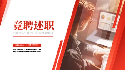 红色插图商务风竞聘述职通用PPT模板