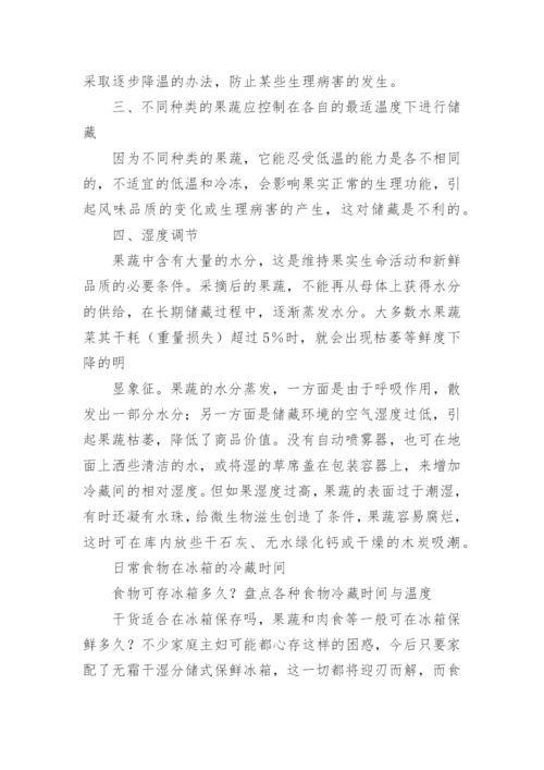 果蔬冷库贮藏的注意事项.docx