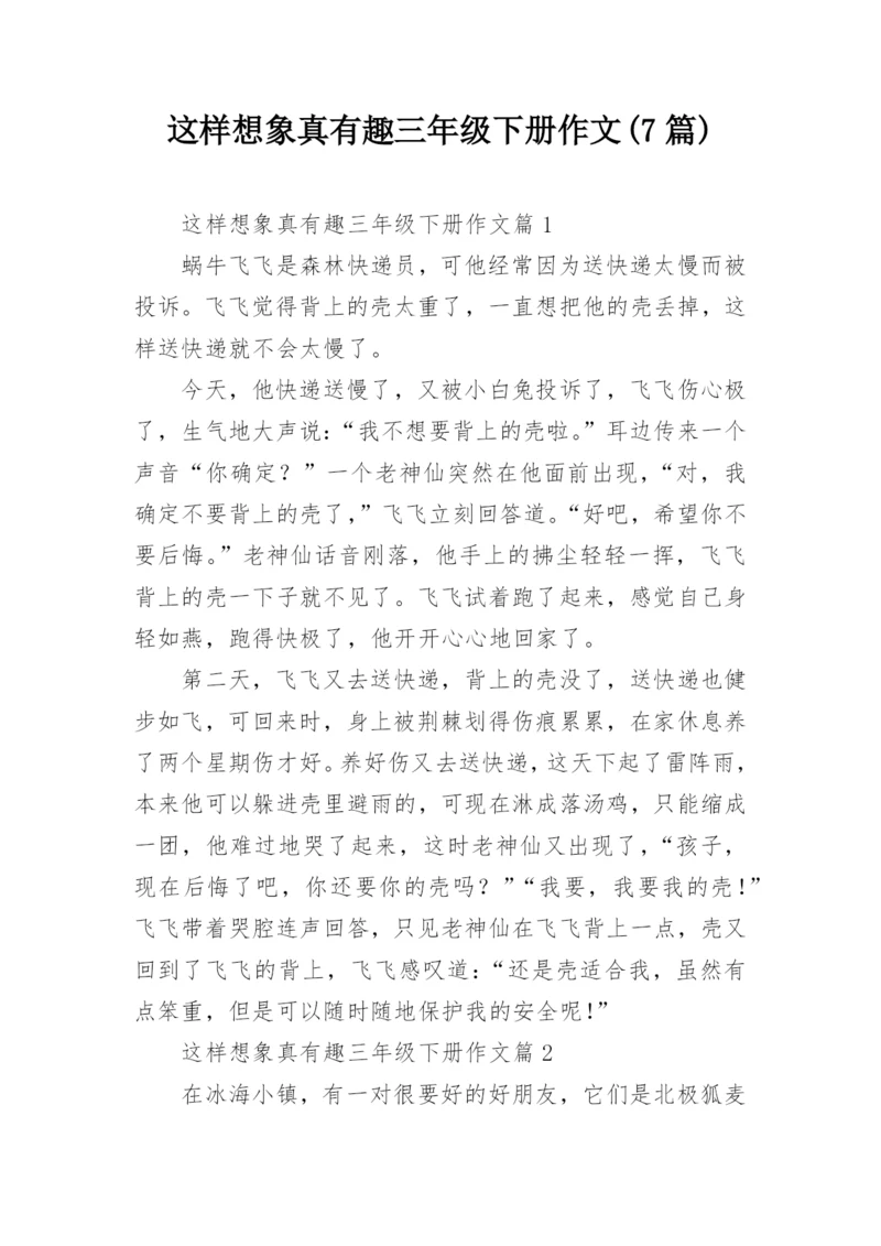 这样想象真有趣三年级下册作文(7篇).docx