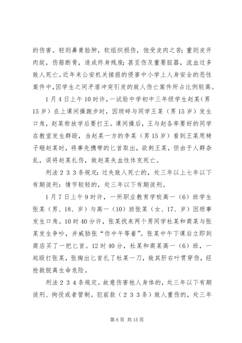 学校法制报告会上的讲课提纲.docx