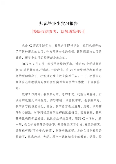 师范毕业生实习报告