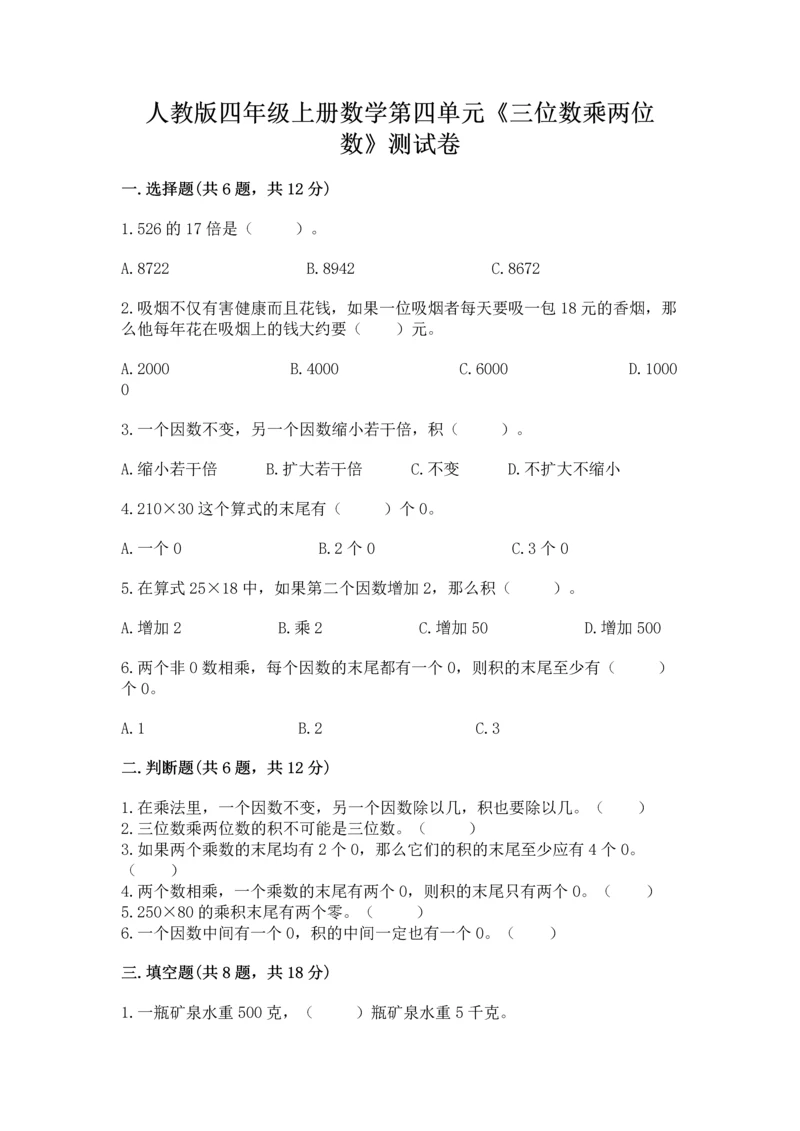 人教版四年级上册数学第四单元《三位数乘两位数》测试卷附答案（达标题）.docx