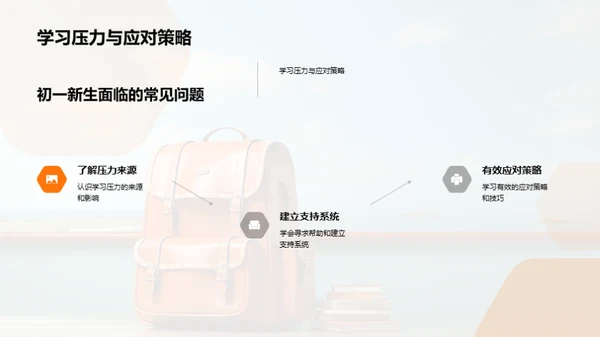 初一新生心理指南