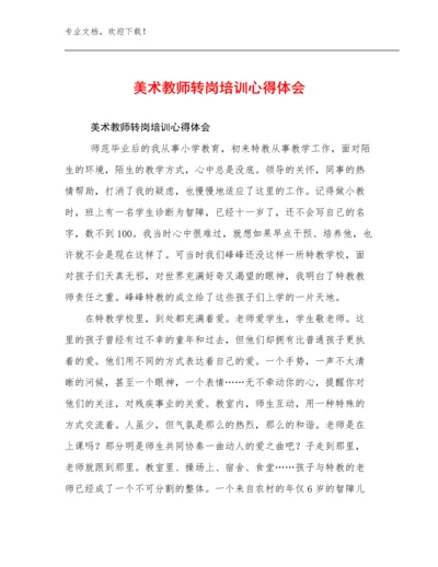 最新美术教师转岗培训心得体会例文28篇合辑.docx