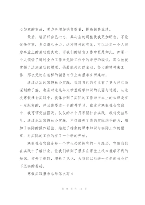 寒假实践报告总结怎么写.docx