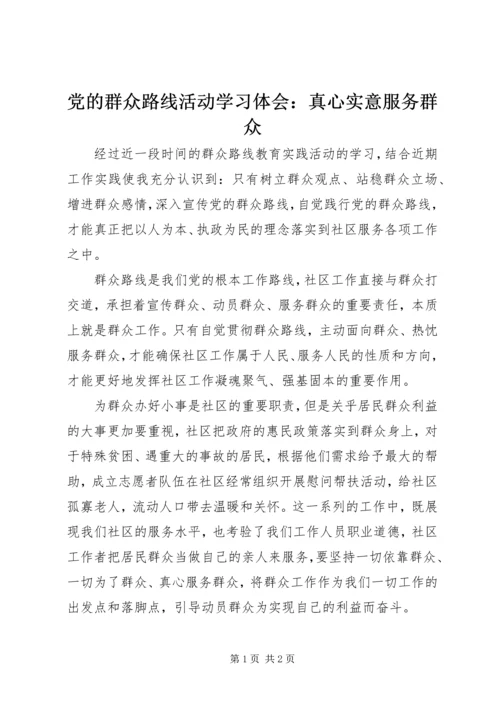 党的群众路线活动学习体会：真心实意服务群众.docx