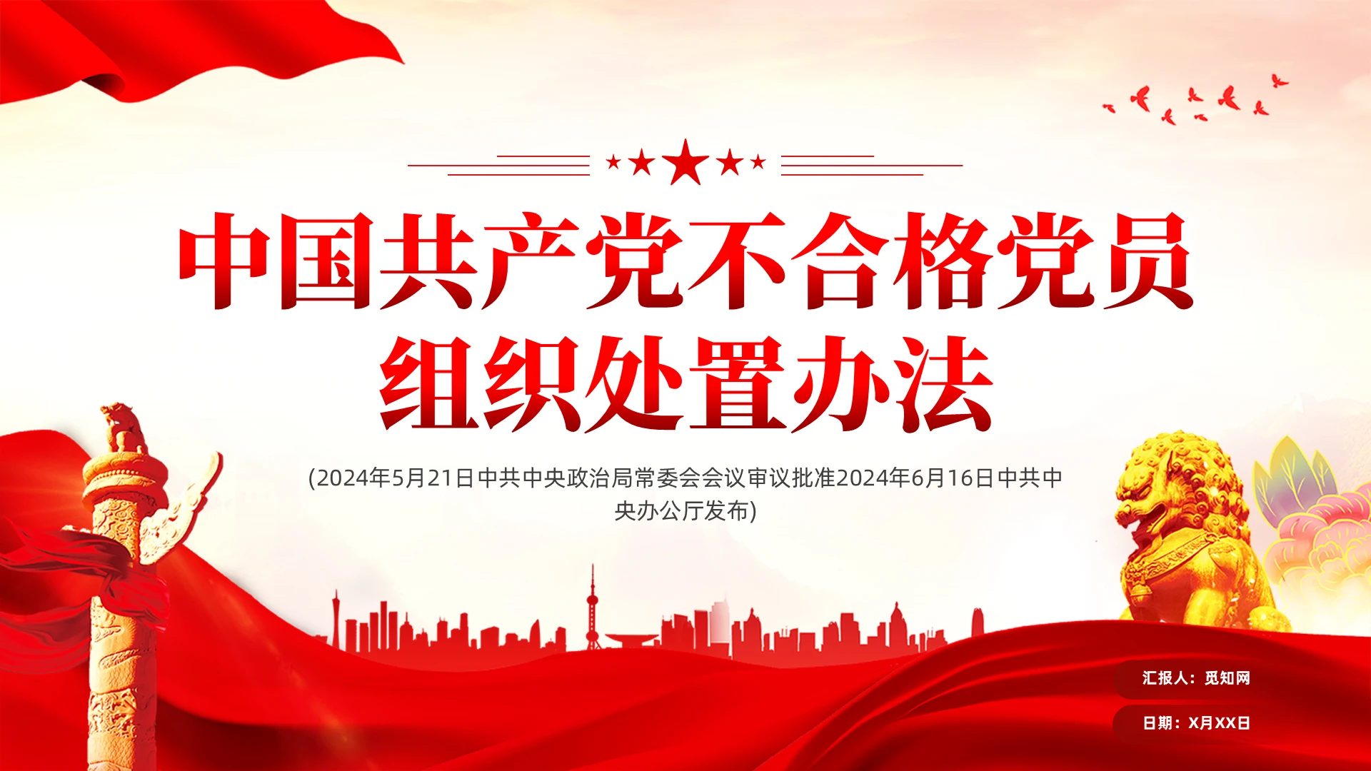 简约党建风党不合格党员组织处置办法学习课件PPT党建党课党政