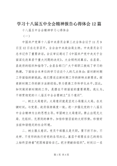 学习十八届五中全会精神报告心得体会12篇 (5).docx