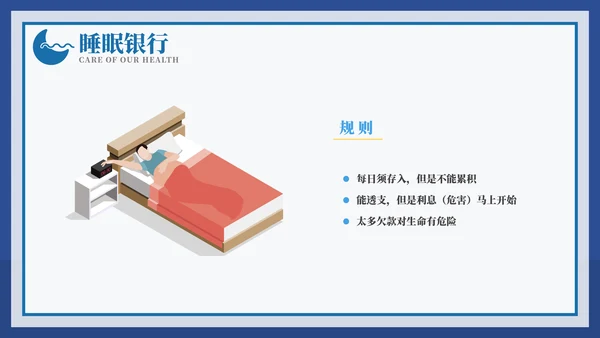 从健康睡眠开始健康知识ppt模板