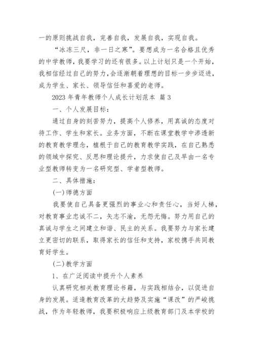 2023年青年教师个人成长计划范本.docx