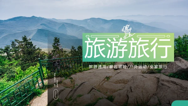 徒步旅游户外登山旅行通用宣传PPT模板