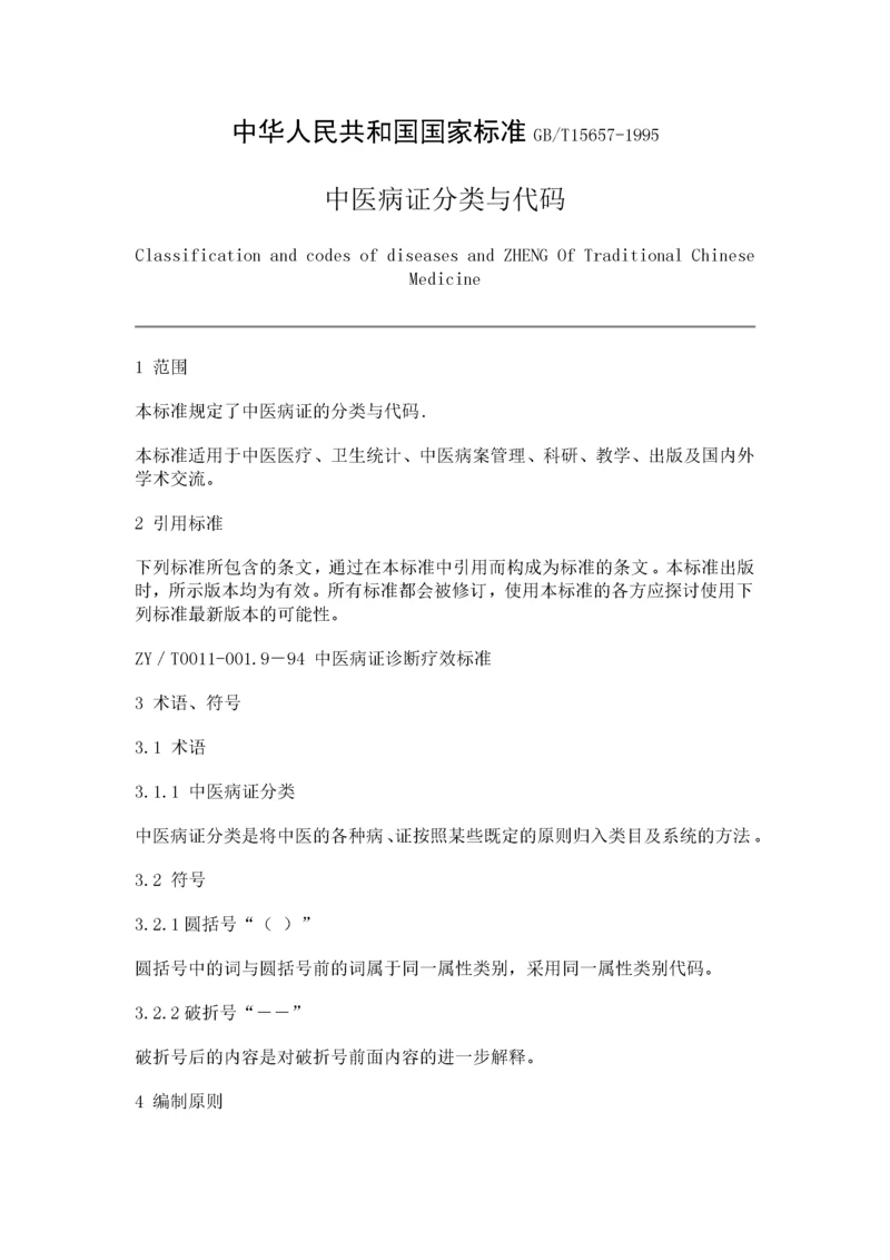 中华人民共和国国家标准-中医病证分类与代码.docx