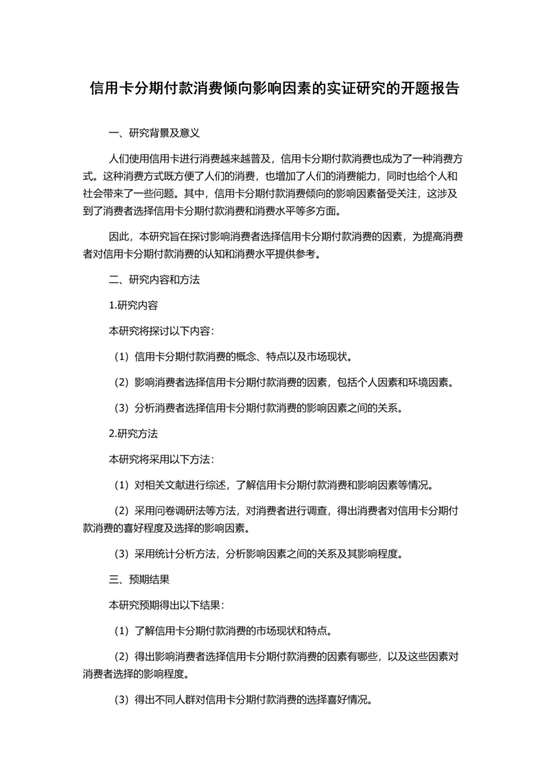 信用卡分期付款消费倾向影响因素的实证研究的开题报告.docx