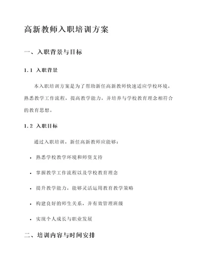 高新教师入职培训方案