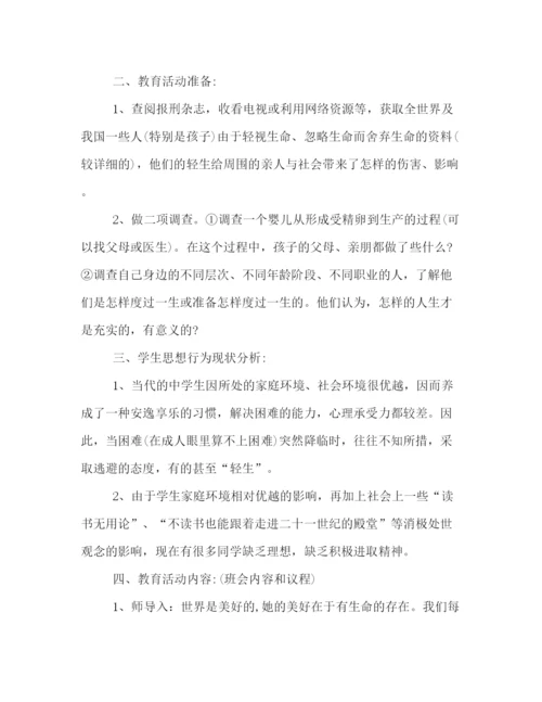 精编之尊重热爱生命安全教育班会策划方案样本集锦.docx