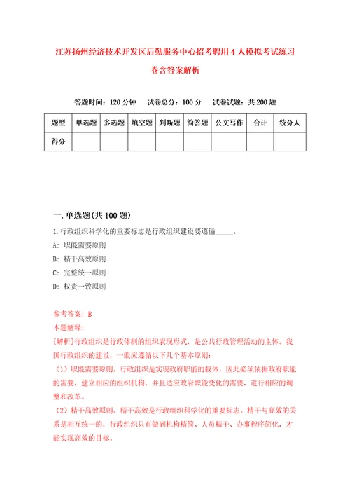 江苏扬州经济技术开发区后勤服务中心招考聘用4人模拟考试练习卷含答案解析第1卷