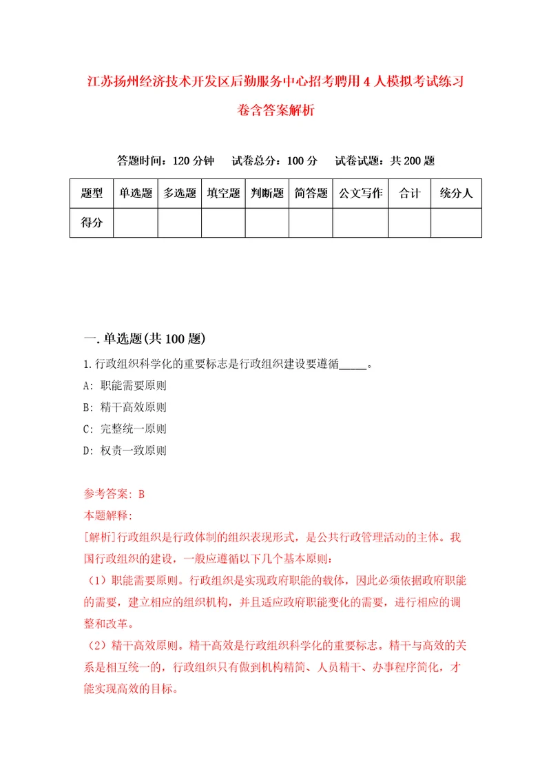 江苏扬州经济技术开发区后勤服务中心招考聘用4人模拟考试练习卷含答案解析第1卷