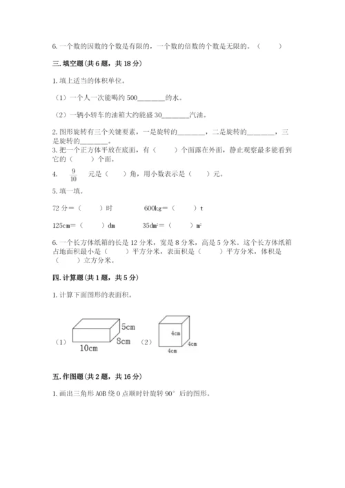 人教版五年级下册数学期末考试试卷精品【考点梳理】.docx