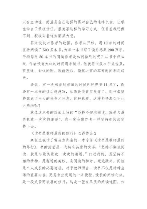 《读书是教师最好的修行》心得体会.docx