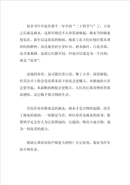 我眼中的春雷作文