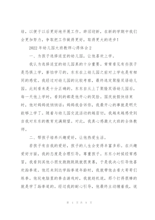 2022年幼儿园大班教师心得体会.docx