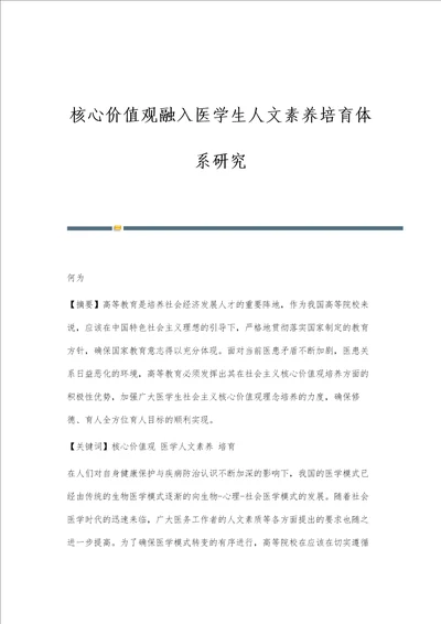 核心价值观融入医学生人文素养培育体系研究