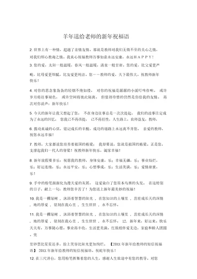 羊年送给老师的新年祝福语