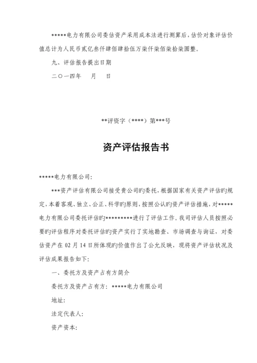 电力公司资产评估基础报告.docx