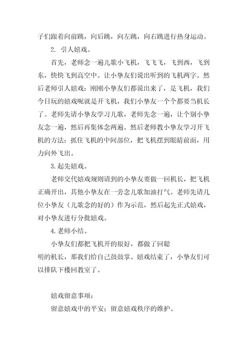 小班结构游戏飞机教案10篇