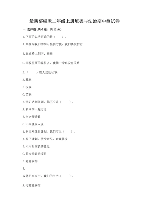 最新部编版二年级上册道德与法治期中测试卷含答案【新】.docx