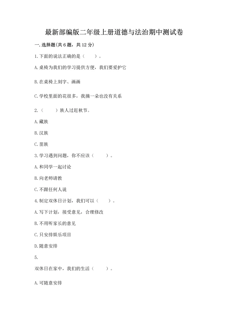 最新部编版二年级上册道德与法治期中测试卷含答案【新】.docx