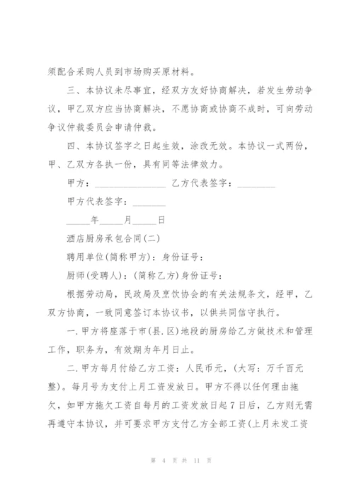 酒店厨房承包合同.docx