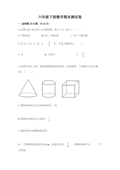 六年级下册数学期末测试卷附参考答案【巩固】.docx