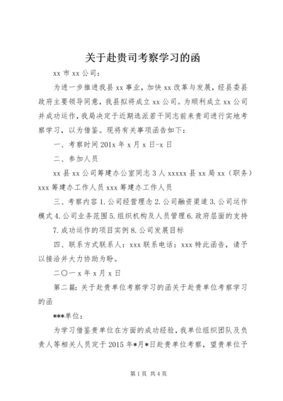 关于赴贵司考察学习的函.docx