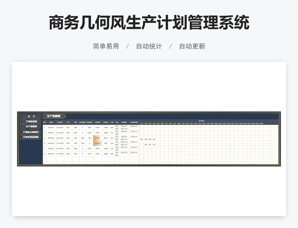 商务几何风生产计划管理系统