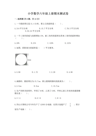 小学数学六年级上册期末测试卷及答案（易错题）.docx