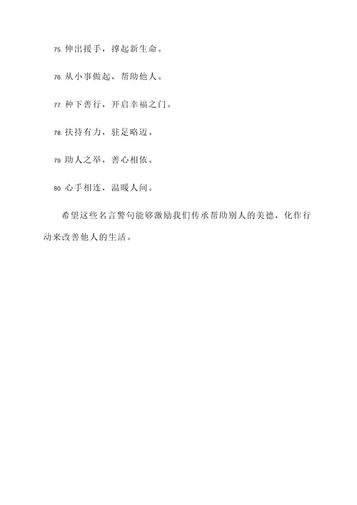 传承帮助别人的名言警句